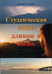 Студенческая весна длиною в жизнь — Евгения Чудова