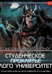 Студенческое проклятье Алого университета — Константин Храбрых