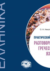 Практический курс разговорного греческого языка — Ольга Николаенкова