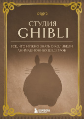 Студия Ghibli. Все, что нужно знать о колыбели анимационных шедевров — не указано