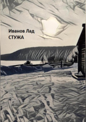 Стужа — Лад Иванов