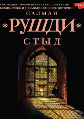 Стыд — Салман Рушди