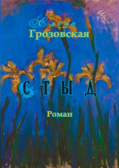 Стыд — Елена Грозовская