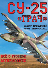 Су-25 «Грач». Всё о грозном штурмовике — Виктор Марковский,                           Игорь Приходченко