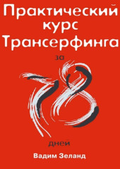 Практический курс Трансерфинга за 78 дней — Вадим Зеланд