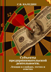 Субъекты предпринимательской деятельности. Лекция в слайдах, тестах о ответах — Сергей Каледин