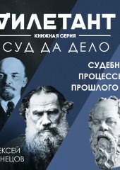 Суд да дело. Судебные процессы прошлого — Алексей Кузнецов