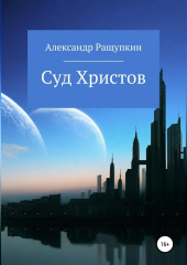 Суд Христов — Александр Ращупкин