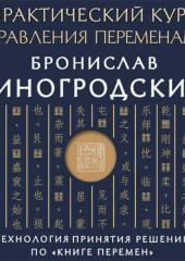 Практический курс управления переменами. Шедевры китайской мудрости — Бронислав Виногродский