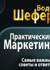 Практический маркетинг — Бодо Шефер