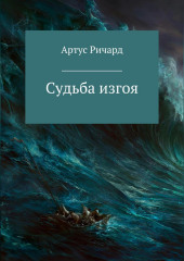 Судьба изгоя — Ричард Артус