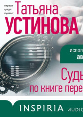 Судьба по книге перемен — Татьяна Устинова