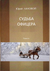 Судьба офицера — Юрий Лановой