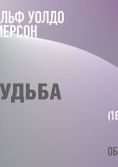 Судьба. Ральф Уолдо Эмерсон (обзор) — Том Батлер-Боудон