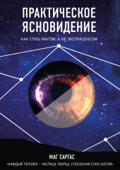Практическое ясновидение. Как стать магом, а не экстрасенсом — Маг Саргас