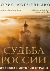 Судьба России. Духовная история страны — Борис Корчевников