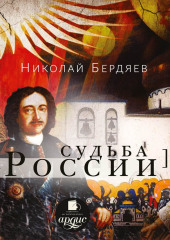 Судьба России — Николай Бердяев