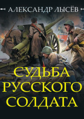 Судьба русского солдата — Александр Лысёв