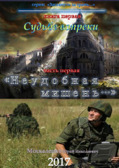 Судьбе вопреки. Часть первая. «Неудобная мишень…» — Юрий Москаленко