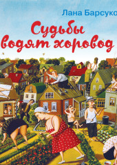 Судьбы водят хоровод — Лана Барсукова