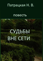 Судьбы вне сети — Патрацкая Н.В.