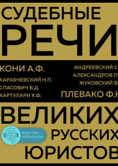 Судебные речи великих русских юристов — Анатолий Кони,                           Федор Плевако