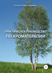 Практическое руководство по ароматерапии — Павел Осипов