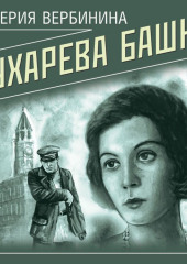 Сухарева башня — Валерия Вербинина