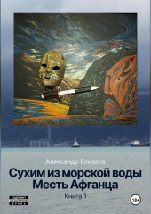 Сухим из морской воды. Месть Афганца. Книга 1 — Александр Елизарэ