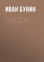 Суходол — Иван Бунин