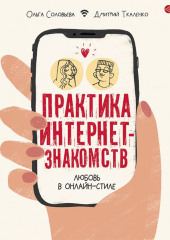 Практика интернет-знакомств. Любовь в онлайн-стиле — Дмитрий Ткаленко,                           Ольга Соловьева