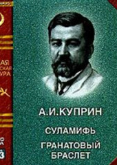 Суламифь. Гранатовый браслет — Александр Куприн