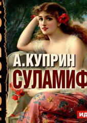 Суламифь. Листригоны — Александр Куприн