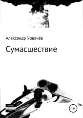 Сумасшествие — Александр Урвачёв