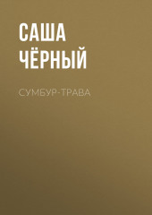 Сумбур-трава — Саша Чёрный