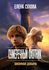 Сумеречный охотник. Законная добыча — Елена Сухова