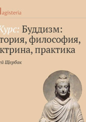 Практика работы с психикой и сознанием в буддизме — Сергей Щербак