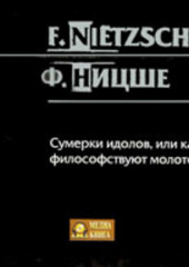 Сумерки идолов, или как философствуют молотом — Фридрих Ницше