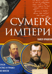 Сумерки империи. Российское государство и право на рубеже веков — Павел Крашенинников