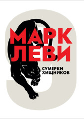 Сумерки хищников — Марк Леви