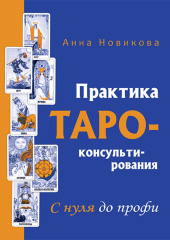 Практика Таро-консультирования. С нуля до профи — Анна Новикова