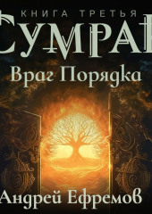 Сумрак-3. Враг Порядка — Андрей Ефремов