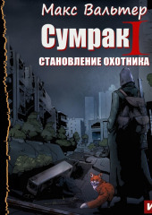 Сумрак. Становление охотника — Макс Вальтер