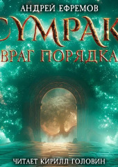 Сумрак. Враг Порядка — Андрей Ефремов