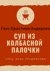 Суп из колбасной палочки — Ганс Христиан Андерсен