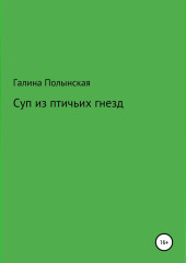 Суп из птичьих гнезд — Галина Полынская