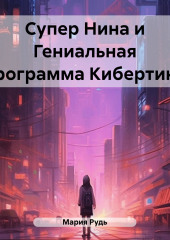 Супер Нина и Гениальная программа Кибертина — Мария Рудь