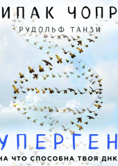 Супергены. На что способна твоя ДНК? — Дипак Чопра,                           Рудольф Танзи