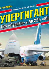 Супергиганты Ан-124 «Руслан» и Ан-225 «Мрия». «Он же русский!» — Николай Якубович