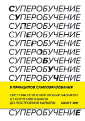 Суперобучение. Система освоения любых навыков – от изучения языков до построения карьеры — Скотт Янг